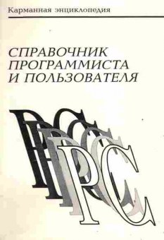 Книга Шевчик А.Г. Справочник программиста и пользователя, 42-243, Баград.рф